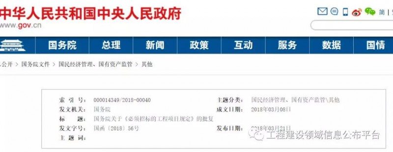 　　風(fēng)電施工單位及設(shè)備采購(gòu)部門注意啦！國(guó)務(wù)院發(fā)文：公布《必須招標(biāo)的工程項(xiàng)目規(guī)定》 廢止《工程建設(shè)項(xiàng)目招標(biāo)范圍和規(guī)模標(biāo)準(zhǔn)規(guī)定》。


 
　　國(guó)務(wù)院關(guān)于《必須招標(biāo)的工程項(xiàng)目規(guī)定》的批復(fù)
 
　　國(guó)函〔2018〕56號(hào)
 
　　國(guó)家發(fā)展改革委：
 
　　國(guó)務(wù)院批準(zhǔn)《必須招標(biāo)的工程項(xiàng)目規(guī)定》(以下簡(jiǎn)稱《規(guī)定》)，由你委公布，公布時(shí)注明“經(jīng)國(guó)務(wù)院批準(zhǔn)”