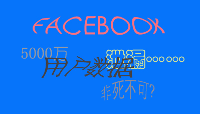 
	近期，F(xiàn)acebook數(shù)據(jù)外泄事件成為市場(chǎng)最熱議的話題之一，該事件的持續(xù)發(fā)酵，讓大眾對(duì)信息安全感到愈加擔(dān)心。


	3月18日，F(xiàn)acebook被曝出超過(guò)5000萬(wàn)用戶信息被濫用，很快，歐盟、英國(guó)、及美國(guó)當(dāng)?shù)卣畬?duì)事件作出強(qiáng)烈回應(yīng)并著手開(kāi)展調(diào)查，在數(shù)據(jù)泄漏丑聞的引爆下，F(xiàn)acebook股價(jià)遭遇重挫，據(jù)市場(chǎng)媒體報(bào)道，若以4萬(wàn)美元個(gè)案的最高罰款計(jì)算，F(xiàn)acebook可能面臨2兆美元的處罰