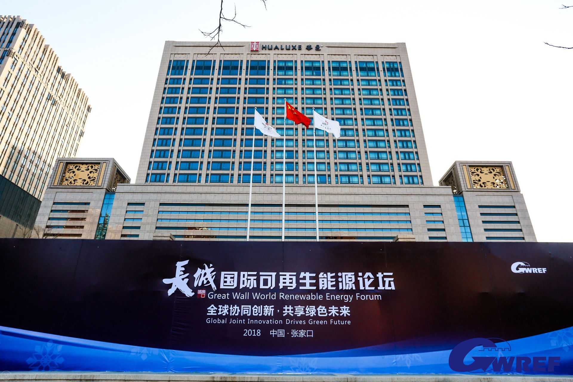                        2018年3月22日，首屆長(zhǎng)城國(guó)際可再生能源論壇（Great Wall World Renewable Energy Forum）在河北省張家口市隆重開(kāi)幕。論壇以“全球協(xié)同創(chuàng)新 共享綠色未來(lái)”為主題，來(lái)自國(guó)內(nèi)外政府部門(mén)、學(xué)術(shù)機(jī)構(gòu)以及知名企業(yè)的400余名代表出席