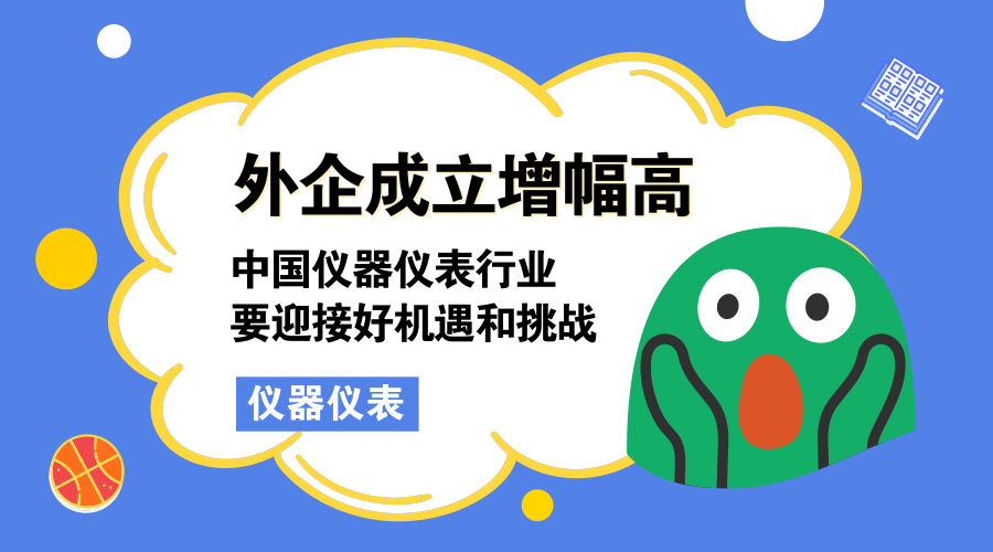 　　【中國(guó)儀表網(wǎng) 儀表深度】3月15日，商務(wù)部外資司負(fù)責(zé)人公布了2018年1-2月份中國(guó)新設(shè)外商投資企業(yè)和金額的數(shù)據(jù)，其中，醫(yī)療設(shè)備及儀器儀表制造業(yè)投資額同比增長(zhǎng)了321.8%。  　　根據(jù)報(bào)告顯示，2018年1-2月全國(guó)新設(shè)立外商投資企業(yè)8848家，同比增長(zhǎng)129.2%；實(shí)際使用外資1394億元人民幣，同比增長(zhǎng)0.5%