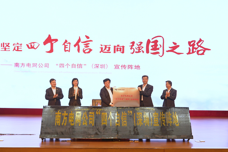
　　3月26日，南方電網(wǎng)公司黨組書記、董事長李慶奎出席“四個(gè)自信”（深圳）宣傳陣地啟動儀式。吳興波 攝

　　3月26日，南方電網(wǎng)公司“四個(gè)自信”（深圳）宣傳陣地（以下簡稱“深圳陣地”）正式啟動