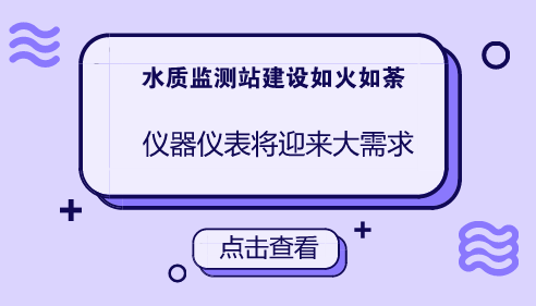 　　【中國(guó)儀表網(wǎng) 儀表產(chǎn)業(yè)】近年來(lái)，水質(zhì)自動(dòng)監(jiān)測(cè)技術(shù)在許多國(guó)家地表水監(jiān)測(cè)中得到了廣泛的應(yīng)用，我國(guó)水質(zhì)自動(dòng)監(jiān)測(cè)站的建設(shè)也取得了較大的進(jìn)展。  　　面對(duì)嚴(yán)峻的水污染形勢(shì)，加強(qiáng)水質(zhì)自動(dòng)監(jiān)測(cè)站建設(shè)是國(guó)家地表水環(huán)境質(zhì)量監(jiān)測(cè)事權(quán)上收的重要內(nèi)容和既定目標(biāo)，也是新形勢(shì)下水環(huán)境管理和精準(zhǔn)治污的必然要求