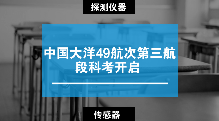 　　【中國(guó)儀表網(wǎng) 儀表產(chǎn)業(yè)】3月21日，隨著“向陽(yáng)紅10”船進(jìn)入位于西南印度洋的工作區(qū)，中國(guó)大洋49航次第三航段的科考調(diào)查工作正式開(kāi)始。此次航行的目的地是西南印度洋洋中脊，任務(wù)則是通過(guò)多種探測(cè)儀器設(shè)備更好的探測(cè)深海熱液活動(dòng)，打開(kāi)地球深部的窗口