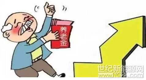  日前，人社部、財政部聯(lián)合下發(fā)《關(guān)于2018年調(diào)整退休人員基本養(yǎng)老金的通知》，明確從2018年1月1日起，為2017年底前已按規(guī)定辦理退休手續(xù)并按月領(lǐng)取基本養(yǎng)老金的企業(yè)和機關(guān)事業(yè)單位退休人員提高基本養(yǎng)老金水平，總體調(diào)整水平為2017年退休人員月人均基本養(yǎng)老金的5%左右。

“多繳多得”、“長繳多得”
 

 
將有1.14億名退休人員受益

養(yǎng)老金十四連漲

自2005年以來，我國養(yǎng)老金已連續(xù)上調(diào)14年，實現(xiàn)“十四連