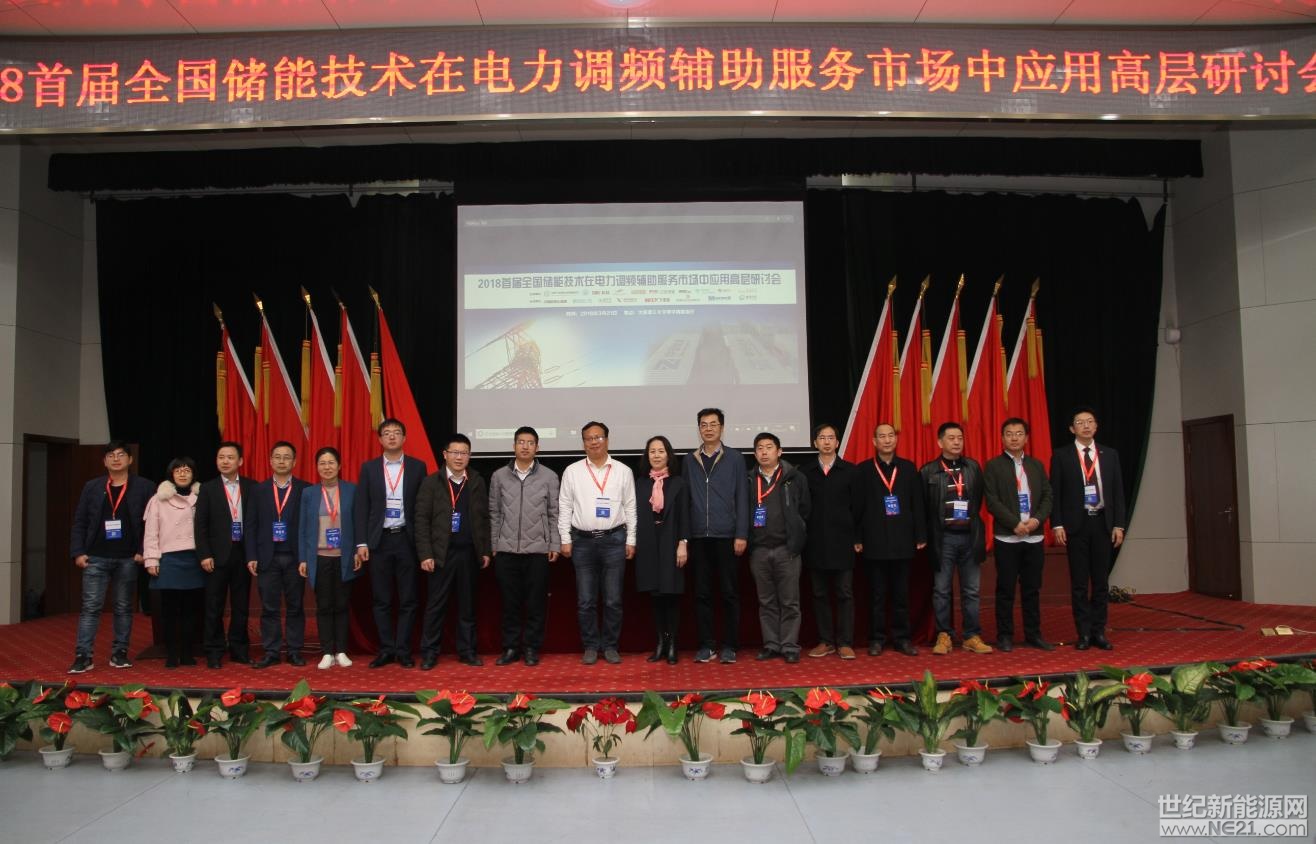 中國儲能網(wǎng)訊：3月21日，“2018首屆全國儲能技術(shù)在電力調(diào)頻輔助服務(wù)市場中應(yīng)用高層研討會”在太原理工大學成功召開。

本次研討會由中國化學與物理電源行業(yè)協(xié)會儲能應(yīng)用分會、太原理工大學、深圳市科陸電子科技股份有限公司、廣東猛獅新能源科技股份有限公司、浙江南都電源動力股份有限公司、惠州億緯鋰能股份有限公司、浙江超威電力有限公司、成都特隆美儲能技術(shù)有限公司、山東圣陽電源股份有限公司、陽光電源股份有限公司主辦，中國能源建設(shè)集團山西省電力勘測設(shè)計院有限公司、北控智慧能源投資有限公司、中天儲