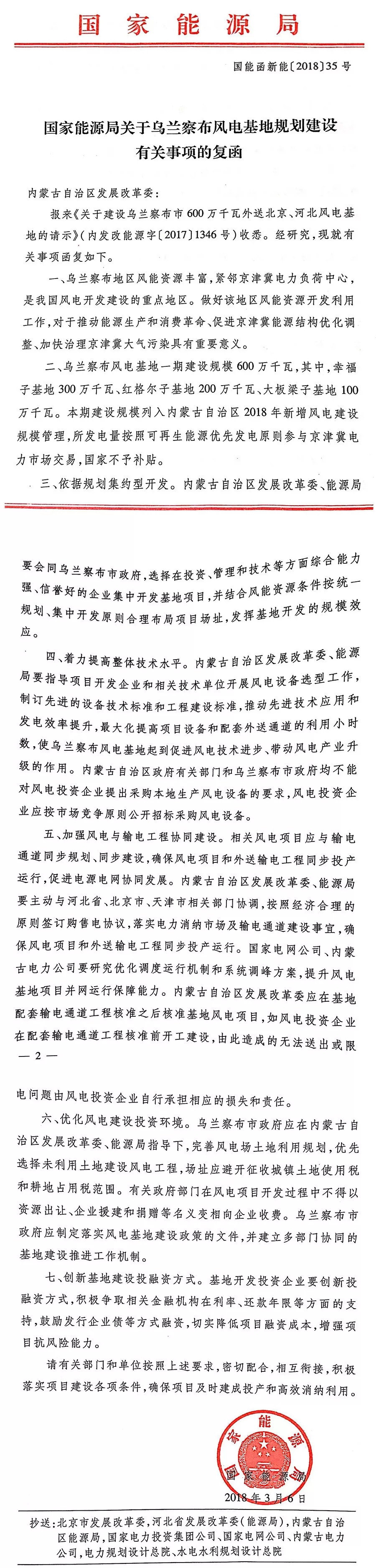                        近日，國家能源局發(fā)布關(guān)于烏蘭察布風(fēng)電基地規(guī)劃建設(shè)有關(guān)事項的復(fù)函，提出：烏蘭察布風(fēng)電基地一期建設(shè)規(guī)模600萬千瓦，本期建設(shè)規(guī)模列入內(nèi)蒙古自治區(qū)2018年新增風(fēng)電建設(shè)規(guī)模管理，所發(fā)電量按照可再生能源優(yōu)先發(fā)電原則參與京津翼電力市場交易，國家不予補(bǔ)貼。                      ? ? ? ? ? ? ? ? ? ?
