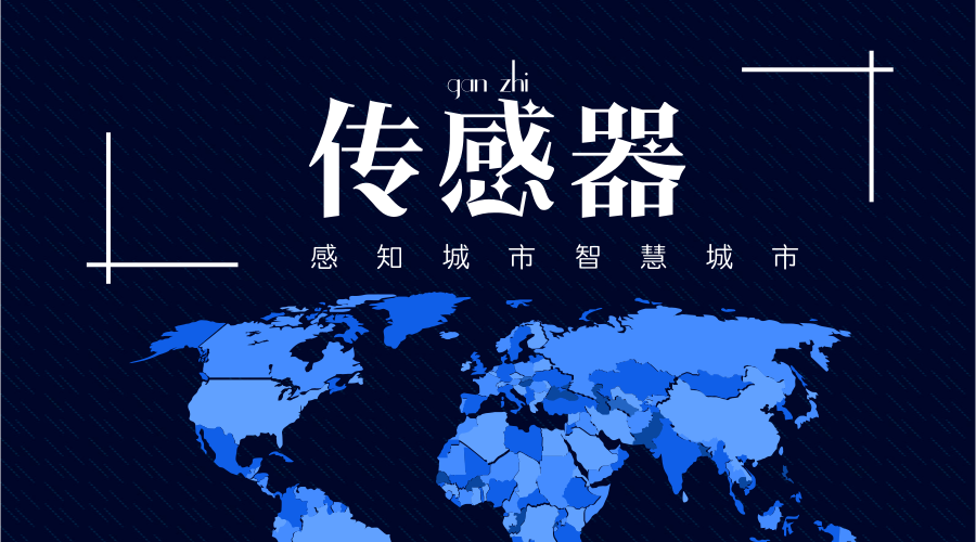 　　【中國(guó)儀表網(wǎng) 儀表深度】近日，《麻省理工科技評(píng)論》揭曉了2018 年“全球十大突破性技術(shù)”，這份全球新興科技領(lǐng)域的權(quán)威榜單到目前為止已經(jīng)有17 年的歷史，在今年上榜的突破性技術(shù)就有用傳感器打造的智能感知城市，也就是智慧城市。  　　智慧城市的提出已經(jīng)過(guò)了好幾年，但是面對(duì)已經(jīng)建成的臃腫龐大的城市群和需要花費(fèi)的巨額建設(shè)成本，很多智慧城市的建設(shè)計(jì)劃都已經(jīng)擱淺或者發(fā)展十分緩慢