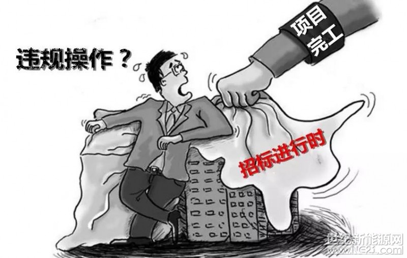 近日本網(wǎng)不斷接到反映虞城縣光伏發(fā)電扶貧項(xiàng)目涉嫌違規(guī)操作套取國(guó)家高額電價(jià)補(bǔ)助，2018年2月26日下午，本網(wǎng)工作人員在虞城縣政府見到發(fā)改委胡主任，對(duì)本網(wǎng)的質(zhì)疑胡主任基本確認(rèn)，承認(rèn)未招標(biāo)先施工等違規(guī)操作，表示因其項(xiàng)目是經(jīng)過縣政府領(lǐng)導(dǎo)班子研究決定的。



至于為何先施工后招標(biāo)，是因?yàn)閲?guó)家發(fā)改委，扶貧辦，及財(cái)政部有文件規(guī)定，2017年12月份完成的光伏扶貧村級(jí)電站建設(shè)電并入國(guó)家電網(wǎng)后，可以享受國(guó)家補(bǔ)助的每度0.85元的補(bǔ)助，而在2018年以后的光伏扶貧電站并入國(guó)家電網(wǎng)后只能享受0.75的電價(jià)補(bǔ)助，所以上面領(lǐng)導(dǎo)有