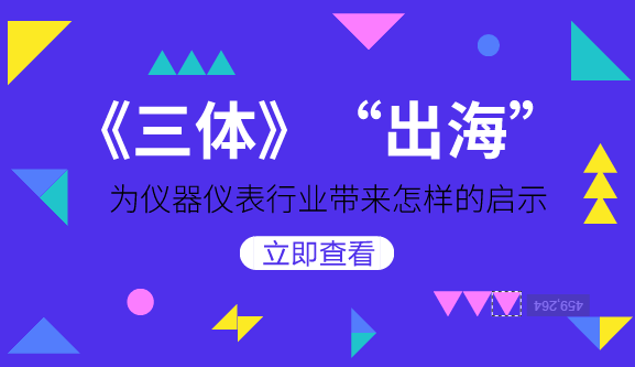 　　【中國(guó)儀表網(wǎng) 儀表深度】近日，有外媒報(bào)道稱(chēng)，亞馬遜正在商談購(gòu)買(mǎi)中國(guó)作家劉慈欣的科幻小說(shuō)《三體》版權(quán)，欲投資十億美元制作三季科幻劇集，消息一出，立刻引起人們的廣泛關(guān)注。  　　《三體》是劉慈欣創(chuàng)作的系列長(zhǎng)篇科幻小說(shuō)，由《三體》、《三體Ⅱ·黑暗森林》、《三體Ⅲ·死神永生》組成