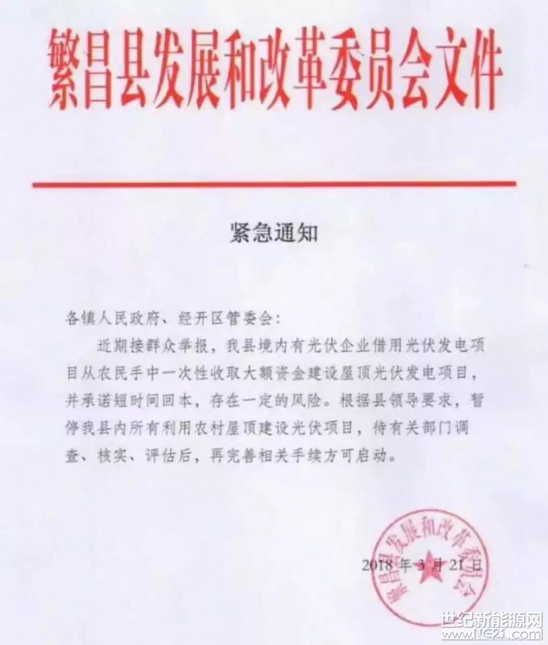 近日，安徽省繁昌縣發(fā)改委發(fā)布緊急通知，暫?？h內(nèi)所有利用農(nóng)村屋頂建設(shè)光伏項(xiàng)目，原文如下：




這種借著安裝光伏的幌子，來(lái)騙取錢財(cái)?shù)男袨橐欢ㄒ艿絿?yán)懲!不僅阻礙光伏電站的普及發(fā)展，也破壞其他光伏企業(yè)的信用。
小編支招：擦亮火眼金睛，及時(shí)避免上當(dāng)受騙

一、及時(shí)識(shí)破騙局，認(rèn)真調(diào)研考察

面對(duì)花樣繁多的騙局，小編提醒各位，投資者的手段無(wú)非是利用快速致富的夸大宣傳迷惑百姓，利用合同陷阱，采用劣質(zhì)組件，后續(xù)服務(wù)缺失等