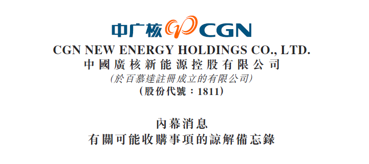                        中廣核新能源發(fā)布公告，于2018年3月21日，該公司與該公司控股股東中國(guó)廣核集團(tuán)有限公司訂立諒解備忘錄。根據(jù)諒解備忘錄，該公司有意透過(guò)其附屬公司收購(gòu)一家于中國(guó)注冊(cè)成立的公司中廣核風(fēng)電有限公司注冊(cè)資本的51%