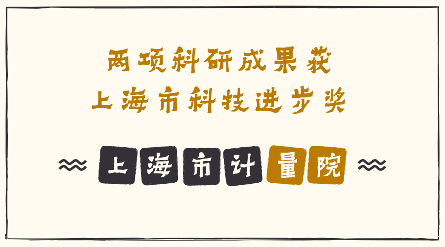 　　【中國儀表網(wǎng) 儀表產(chǎn)業(yè)】2018年3月23日上午，2017年度上海市科學(xué)技術(shù)獎勵大會在上海展覽中心友誼會堂舉行，上海市計量測試技術(shù)研究院有兩項科研成果分別獲得上海市科技進(jìn)步獎二等獎和三等獎。  　　《DNA量值溯源體系在兒童易感病原微生物準(zhǔn)確檢測中的應(yīng)用》項目獲得上海市科技進(jìn)步獎二等獎