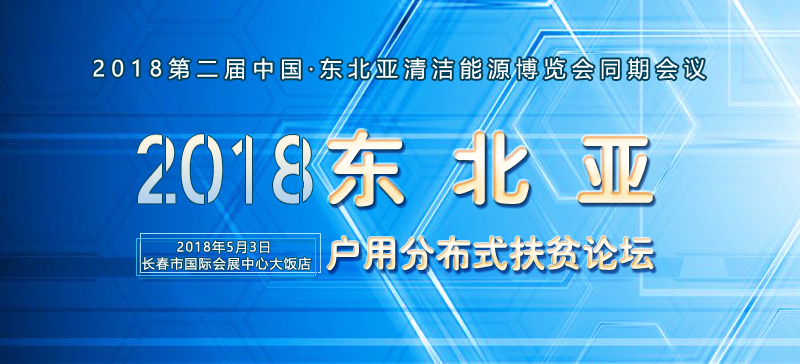 

2017年，我國(guó)戶(hù)用市場(chǎng)井噴。據(jù)國(guó)家能源局?jǐn)?shù)據(jù)截止2017年底，累計(jì)戶(hù)用安裝量超過(guò)80萬(wàn)戶(hù)