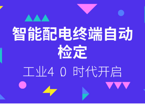 　　【中國儀表網(wǎng) 儀表下游】3月14日，國網(wǎng)湖南電科院自主設(shè)計研發(fā)的智能配電終端自動檢測流水線累計檢測量突破10000套，開啟了湖南省智能配電終端自動檢定的工業(yè)4.0時代。 　　該流水線依托掛靠在湖南電科院配電網(wǎng)智能化應(yīng)用及關(guān)鍵設(shè)備聯(lián)合實驗室，于2017年4月建設(shè)投運(yùn)，是國內(nèi)首條實現(xiàn)穩(wěn)定工程運(yùn)行應(yīng)用的智能配電終端自動檢測流水線