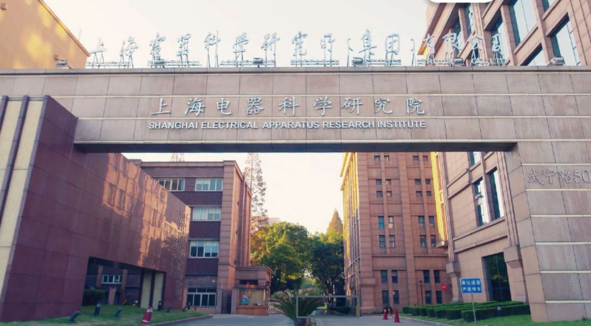 
	中國儲(chǔ)能網(wǎng)訊：上海電器科學(xué)研究所（集團(tuán)）有限公司（以下簡(jiǎn)稱“上上電科集團(tuán)”），原名機(jī)械工業(yè)部上海電器科學(xué)研究所，創(chuàng)建于一九五三年，是我國電工行業(yè)多專業(yè)、綜合性行業(yè)歸口研究所，原國家機(jī)械工業(yè)部直屬的事業(yè)單位。1999年7月按照國務(wù)院要求，轉(zhuǎn)制為科技型企業(yè)，劃歸上海市