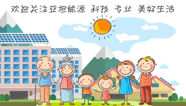  
portant; word-wrap: break-word !important;">
portant; word-wrap: break-word !important;">
 
太陽(yáng)能系統(tǒng)質(zhì)保多久？
太陽(yáng)能系統(tǒng)的設(shè)計(jì)壽命為25年，實(shí)際使用時(shí)間會(huì)更長(zhǎng)。由于亞坦集成了全部系統(tǒng)，從太陽(yáng)能組件、高效戶外并網(wǎng)逆變器和電氣系統(tǒng)，以及配套的亞坦自主開發(fā)的遠(yuǎn)程無(wú)線監(jiān)控系統(tǒng)，亞坦提供5年的系統(tǒng)質(zhì)保，5年內(nèi)整個(gè)太陽(yáng)能系統(tǒng)出現(xiàn)問題都會(huì)給予質(zhì)量保證和售后服務(wù)的