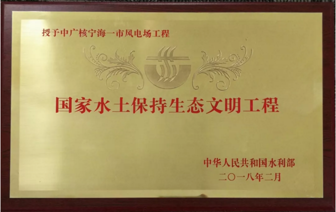                        日前，中廣核新能源寧海一市風(fēng)電場工程獲頒“國家水土保持生態(tài)文明工程”稱號，成為全國唯一獲此殊榮的風(fēng)電項目。該獎項由國家水利部主辦，面向國家重大工程建設(shè)項目，經(jīng)過申報、遴選、評估、公示等一系列嚴(yán)格的工作流程，最終全國僅9個項目獲獎