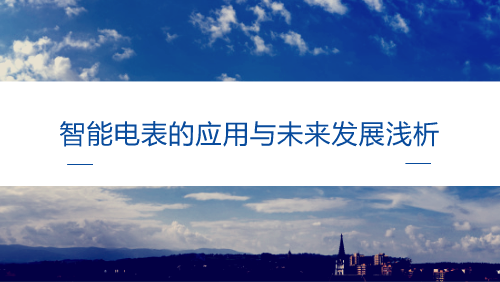 　　【中國儀表網(wǎng) 儀表產(chǎn)業(yè)】隨著大量的可再生能源引入電網(wǎng)，保持高質(zhì)量電力的穩(wěn)定供應(yīng)正成為一個更大的全球性挑戰(zhàn)。高品質(zhì)的電力在電壓和頻率方面都是很穩(wěn)定的，這也是電源必不可少的特性