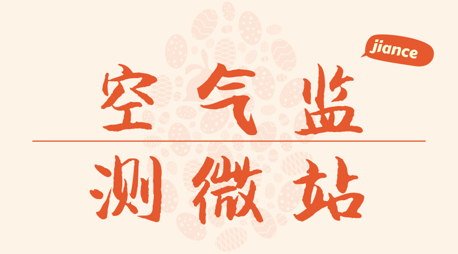 　　【中國儀表網(wǎng) 儀表產(chǎn)業(yè)】2017年，湖北襄陽因大氣環(huán)境質(zhì)量下降而并未完成考核任務(wù)，是大氣污染防治重點(diǎn)關(guān)注區(qū)域。近日，襄陽市已經(jīng)建設(shè)了180個監(jiān)測微站，3小時內(nèi)就可以精準(zhǔn)找到大氣污染源