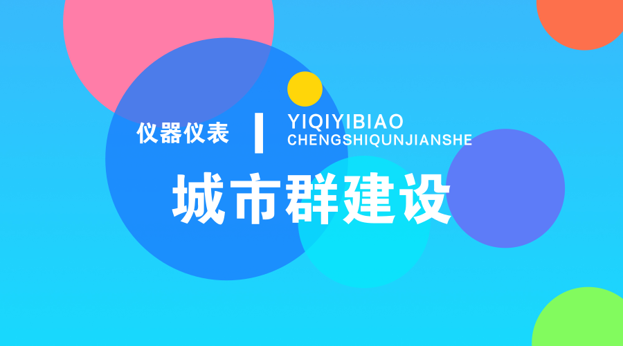 　　【中國儀表網(wǎng) 儀表深度】在萬物互聯(lián)發(fā)展的潮流下，其實(shí)不僅僅是物與物之間的連接，城市與城市，企業(yè)與企業(yè)之間的聯(lián)系也會變得更加密切。近日以來，炒的沸沸揚(yáng)揚(yáng)的區(qū)塊鏈?zhǔn)艿饺藗兊淖放?，其目的也就是營造一個具有堅實(shí)基礎(chǔ)的信息平臺，在可靠的平臺之上，人們的交流也就變得更加的真實(shí)快捷