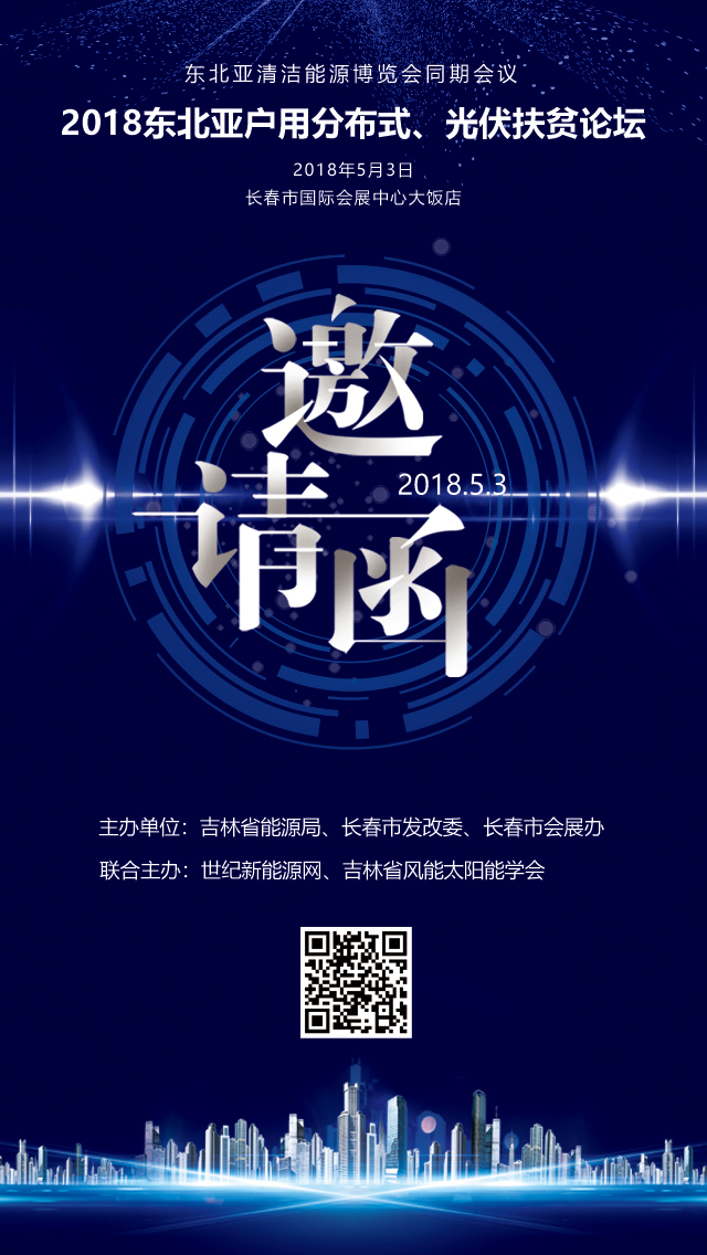 火熱報(bào)名：2018首屆東北亞戶用分布式及扶貧光伏論壇



單位名稱

柳河恩遠(yuǎn)光伏發(fā)電有限公司
上海艾伏
洛陽耀天新能源科技有限公司
黑龍江省展越輕鋼結(jié)構(gòu)有限公司
長春市眾潤科技有限公司
安徽大恒能源科技有限公司
吉林省國立新能源科技有限公司
吉林省睿鑫電采暖設(shè)備有限公司
吉林省安農(nóng)新能源科技發(fā)展有限公司
陽光電源
大安市易達(dá)光電能源科技有限公司
大安市桑樂綠能生活館
津豐線纜有限公司
營口鼎一新能源有限公司
共拓集團(tuán)
吉林誠達(dá)
吉林中洋新能源科技有限公司
吉林省愷盛新能源科技有限公司
吉匯電能科技有限