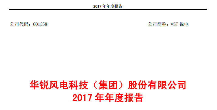                        華銳風(fēng)電3月30日晚間披露年報，公司2017年實現(xiàn)營業(yè)收入1.41億元，同比下降85.11%；凈利潤1.15億元，同比扭虧為盈。公司上年同期虧損30.99億元