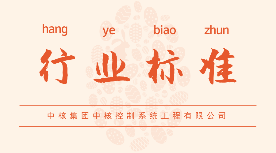　　【中國儀表網(wǎng) 儀表標(biāo)準(zhǔn)】近日，由中核集團(tuán)中核控制系統(tǒng)工程有限公司申報的六項核儀器行業(yè)標(biāo)準(zhǔn)制(修)訂項目成功通過核行業(yè)標(biāo)準(zhǔn)化技術(shù)委員會立項審查。  　　這六項核行業(yè)標(biāo)準(zhǔn)(EJ標(biāo)準(zhǔn))包括：《環(huán)境氡濃度雙濾膜測量儀》、《便攜式輻射防護(hù)儀器通用平臺一般原則》、《井型NaI(Tl)閃爍探頭》、《通用閃爍探頭》、《熱釋光退火爐》、《定標(biāo)器(修訂EJ/T354-94)》