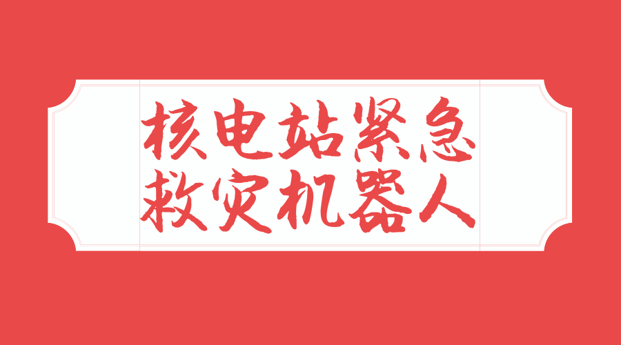　　【中國儀表網(wǎng) 儀表下游】在能源日益枯竭并且環(huán)境壓力越來越大的今天，核能作為相對(duì)清潔的能源，受到全世界的重視和廣泛應(yīng)用，但是，在發(fā)生意外時(shí)，其后果的嚴(yán)重性也是令人們不堪設(shè)想，開發(fā)核電站緊急救災(zāi)機(jī)器人已成為核電救災(zāi)領(lǐng)域的發(fā)展前沿，成為各國研發(fā)的重點(diǎn)。  　　但是由于救災(zāi)機(jī)器人設(shè)計(jì)面臨著重載操作與狹小空間內(nèi)靈巧運(yùn)動(dòng)的行為沖突、多自由度冗余驅(qū)動(dòng)導(dǎo)致的機(jī)構(gòu)和結(jié)構(gòu)過約束沖突兩大挑戰(zhàn)，機(jī)器人的研發(fā)并不是易事