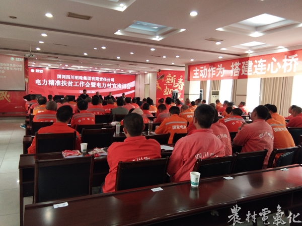 
　　農(nóng)村電氣化網(wǎng)訊：3月30日，在明珠公司電力精準(zhǔn)扶貧工作會(huì)后，明珠公司立即在五樓會(huì)議室舉辦電力村官培訓(xùn)。明珠公司副總經(jīng)理秦凱珍出席會(huì)議并作工作要求；明珠公司黨建部負(fù)責(zé)人、扶貧辦正副主任，下屬各單位黨支部書記、80名電力村官共計(jì)96人參加培訓(xùn)