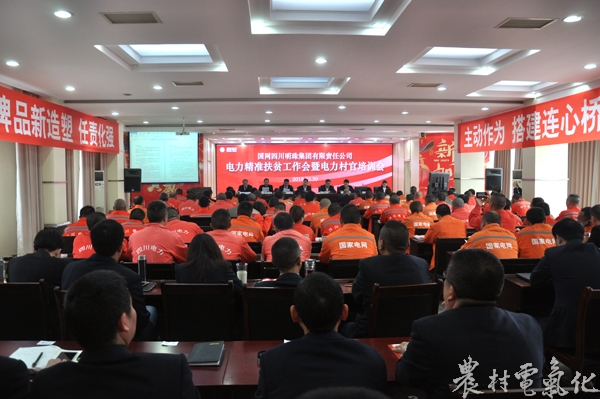 
　　農(nóng)村電氣化網(wǎng)訊：3月30日，公司在五樓會(huì)議室召開了2018年電力精準(zhǔn)扶貧工作啟動(dòng)會(huì)。射洪縣縣委常委、總工會(huì)主席黎云凱，遂寧公司黨委書記蘇旭燕出席會(huì)議并作重要講話