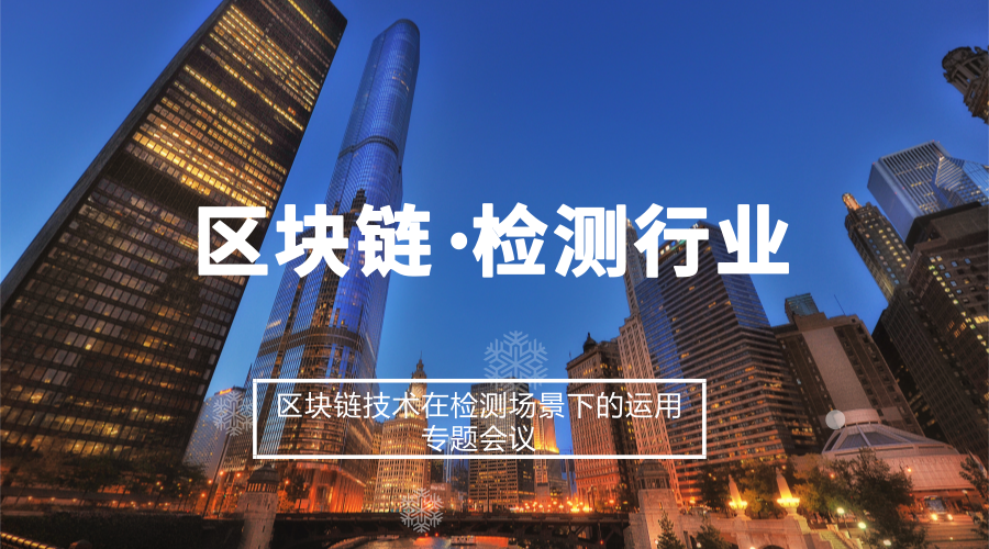 　　【中國儀表網(wǎng) 儀表會(huì)議】區(qū)塊鏈技術(shù)是當(dāng)下信息技術(shù)產(chǎn)業(yè)最前沿的技術(shù)之一，引起了各行各業(yè)巨大的關(guān)注。我國已將區(qū)塊鏈技術(shù)作為戰(zhàn)略性前沿技術(shù)列入《“十三五”國家信息化規(guī)劃》，明確提出“要加強(qiáng)區(qū)塊鏈等新技術(shù)基礎(chǔ)研發(fā)和前沿布局，構(gòu)筑新賽場先發(fā)主導(dǎo)優(yōu)勢(shì)