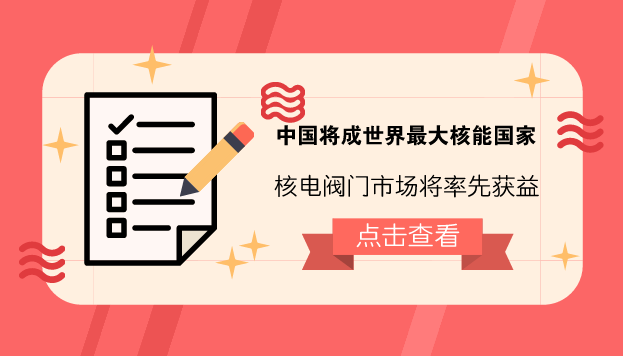 　　【中國儀表網(wǎng) 儀表深度】2月24日，國際能源署署長赫提·比羅爾在倫敦的一個(gè)會(huì)議上表示，當(dāng)今全球在建的核電機(jī)組約有三分之一位于中國，隨著中國在核能發(fā)電領(lǐng)域的發(fā)展，2030年中國將會(huì)超過美國成為全球最大的核能國家。  　　核能作為一種清潔、安全、高效的能源，具有資源消耗少、環(huán)境影響小和供應(yīng)能力強(qiáng)等優(yōu)點(diǎn)，成為與火電、水電并稱的世界三大電力供應(yīng)支柱