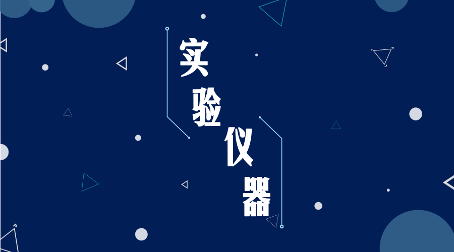 　　【中國儀表網(wǎng) 儀表深度】實(shí)驗(yàn)儀器是自然科學(xué)具體實(shí)驗(yàn)時(shí)用到的儀器，主要是物理學(xué)、化學(xué)、生物學(xué)使用儀器較多。實(shí)驗(yàn)儀器的研發(fā)在常人看來應(yīng)該是一項(xiàng)艱巨的任務(wù)，但是就在最近廣東省舉辦的一次中小學(xué)的競賽中，90后教師研發(fā)的實(shí)驗(yàn)儀器成功獲得了省級(jí)一等獎(jiǎng)，解決了實(shí)驗(yàn)中教學(xué)的難題，并且已經(jīng)申請(qǐng)了國家專利