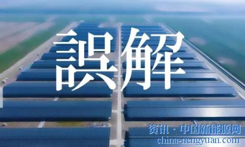                                                                                                                                                                     
	　　太陽能和太陽能產(chǎn)業(yè)在過去十年得到迅猛發(fā)展，如今已是一種公認(rèn)而有競爭力的可再生能源。盡管如此（或許正因為如此），太陽能仍處在誤解、傳言和虛假事實的包圍之中，使其燦爛的前景蒙上了