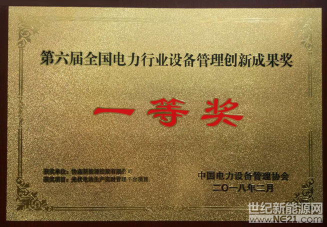 近日，在2018年全國(guó)電力行業(yè)設(shè)備管理工作會(huì)議于北京召開(kāi)期間，主辦方舉辦了第六屆全國(guó)電力設(shè)備管理成果頒獎(jiǎng)典禮。協(xié)鑫新能源“光伏電站生產(chǎn)實(shí)時(shí)管理平臺(tái)項(xiàng)目”從全國(guó)電力行業(yè)389項(xiàng)申報(bào)項(xiàng)目中脫穎而出，榮獲全國(guó)電力設(shè)備管理創(chuàng)新成果一等獎(jiǎng)，協(xié)鑫新能源執(zhí)行總裁安令毅獲得協(xié)會(huì)頒發(fā)的榮譽(yù)證書(shū)