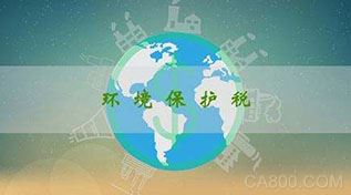 
	環(huán)境保護(hù)稅法是我國首部體現(xiàn)“綠色稅制”、推進(jìn)生態(tài)文明建設(shè)的單行稅法。作為全面推行營改增試點(diǎn)改革后第一個(gè)通過費(fèi)改稅新增的地方稅種，環(huán)保稅承載著助力保護(hù)和改善環(huán)境的功能