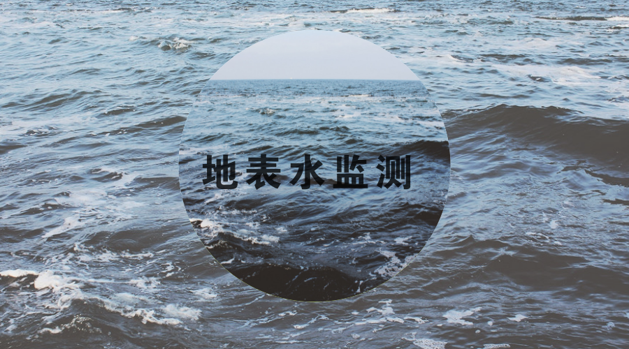 　　【中國儀表網(wǎng) 儀表深度】近日，生態(tài)環(huán)境部公布了各地的地表水水質(zhì)自動站的進(jìn)展情況，在帶來好消息的同時也帶來一些嚴(yán)峻的問題。多數(shù)自動站都在加緊建設(shè)中，可以在規(guī)定日期前完成任務(wù)，但是也有部分地區(qū)水站儀器設(shè)備建設(shè)還沒有動工，在上收日期之前完成會是一項緊迫的任務(wù)