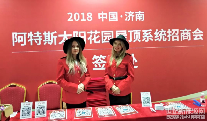 2018年4月3日上午，阿特斯“太陽花園”家用光伏系統(tǒng)新品發(fā)布會(huì)暨山東地區(qū)專場(chǎng)招商會(huì)在濟(jì)南國(guó)際會(huì)展中心隆重召開。來自山東地區(qū)的近200家意向經(jīng)銷商共300多人齊聚會(huì)場(chǎng)