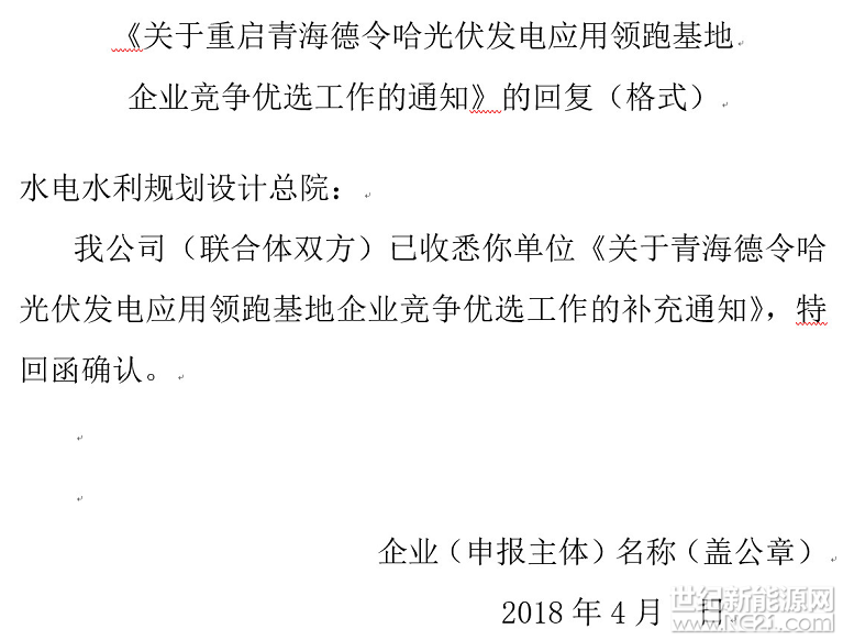 關(guān)于重啟青海格爾木光伏發(fā)電應(yīng)用領(lǐng)跑基地企業(yè)競(jìng)爭(zhēng)優(yōu)選工作的通知

各有關(guān)企業(yè)：

鑒于青海省、海西州已糾正光伏發(fā)電領(lǐng)跑基地征收城鎮(zhèn)土地使用稅等有關(guān)問題，根據(jù)國(guó)家能源局要求，現(xiàn)重新啟動(dòng)格爾木光伏發(fā)電應(yīng)用領(lǐng)跑基地企業(yè)競(jìng)爭(zhēng)優(yōu)選工作，有關(guān)事項(xiàng)通知如下:

一、本次優(yōu)選工作重啟對(duì)象為2018年3月17日已遞交資料的申報(bào)主體。鑒于格爾木基地相關(guān)政策邊界條件發(fā)生變化，原申報(bào)主體應(yīng)按照國(guó)家能源局關(guān)于光伏發(fā)電領(lǐng)跑基地建設(shè)的54號(hào)、76號(hào)和88號(hào)文件，已公告的競(jìng)爭(zhēng)優(yōu)選方案、已獲取的《優(yōu)選文件》，以及青海省人民政府《關(guān)于暫緩執(zhí)行