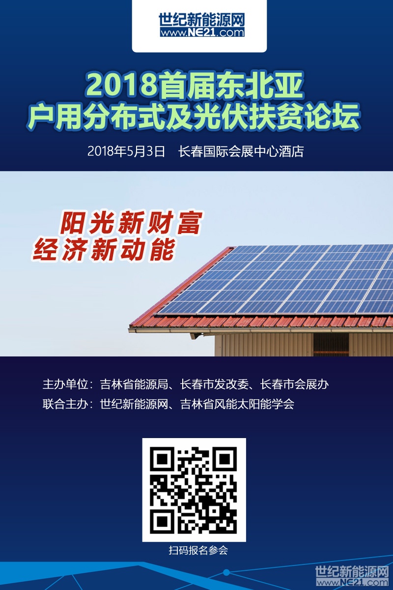 關(guān)于召開“2018東北亞戶用分布式及光伏扶貧論壇”的通知

2017年，我國(guó)戶用市場(chǎng)井噴。據(jù)國(guó)家能源局?jǐn)?shù)據(jù)截止2017年底，累計(jì)戶用安裝量超過80萬戶