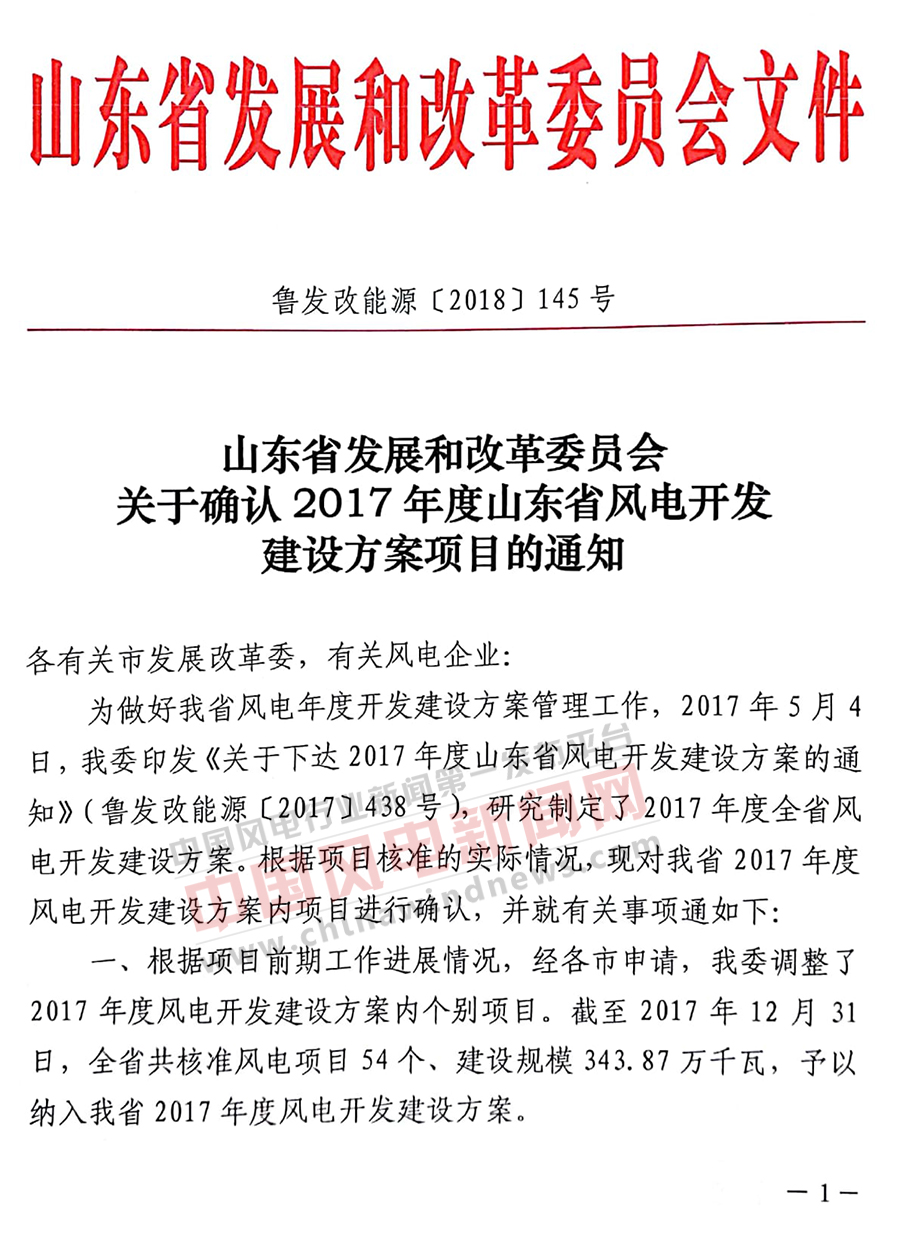                        中國風(fēng)電新聞網(wǎng)獲悉，山東省發(fā)改委近日發(fā)布關(guān)于確認(rèn)2017年度山東省風(fēng)電開發(fā)建設(shè)方案項(xiàng)目的通知，通知指出：截止2017年12月31日，全省共核準(zhǔn)風(fēng)電項(xiàng)目54個(gè)，建設(shè)規(guī)模343.87萬千瓦。 關(guān)于確認(rèn)2017年度山東省風(fēng)電開發(fā)方案項(xiàng)目的通知關(guān)于確認(rèn)2017年度山東省風(fēng)電開發(fā)方案項(xiàng)目的通知關(guān)于確認(rèn)2017年度山東省風(fēng)電開發(fā)方案項(xiàng)目的通知關(guān)于確認(rèn)2017年度山東省風(fēng)電開發(fā)方案項(xiàng)目的通知                     ? ? ? ? ? ? ? ? 