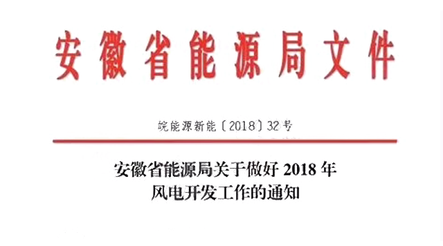                        安徽省能源局關(guān)于做好2018年風(fēng)電開發(fā)工作的通知皖能源新能〔2018〕32號(hào) 各市、縣（市、區(qū)）發(fā)展改革委，有關(guān)風(fēng)電企業(yè)： 根據(jù)《國家能源局關(guān)于進(jìn)一步完善風(fēng)電年度開發(fā)方案管理工作的通知》（國能新能〔2015〕163號(hào)）和《國家能源局關(guān)于發(fā)布2018年度風(fēng)電投資監(jiān)測(cè)預(yù)警結(jié)果的通知》（國能發(fā)新能〔2018〕23號(hào)）等文件要求，現(xiàn)就我省2018年風(fēng)電開發(fā)有關(guān)事項(xiàng)通知如下： 一、為有序推進(jìn)我省風(fēng)電開發(fā)利用，根據(jù)“十三五”規(guī)劃確定的目標(biāo)任務(wù)