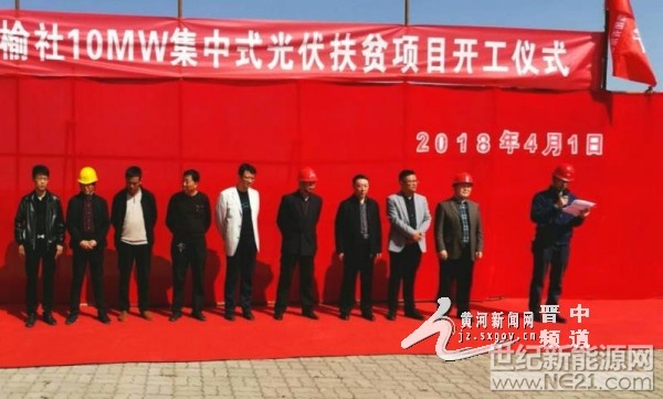 4月1日，華能榆社10MW集中式光伏扶貧項目開工奠基儀式在郝北鎮(zhèn)云安村隆重舉行。



該項目是郝北鎮(zhèn)繼華能光伏綜合利用項目一期、二期并網(wǎng)發(fā)電之后，成功引進的又一新能源項目