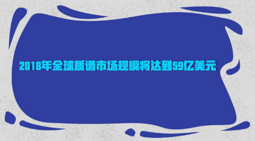 　　【中國儀表網(wǎng) 儀表市場】激光質(zhì)譜儀是一種將激光光源與質(zhì)譜技術(shù)相結(jié)合的一種新型分析手段。近年來，激光質(zhì)譜分析技術(shù)一直是無機微量元素分析、有機物質(zhì)結(jié)構(gòu)研究的重點方向之一