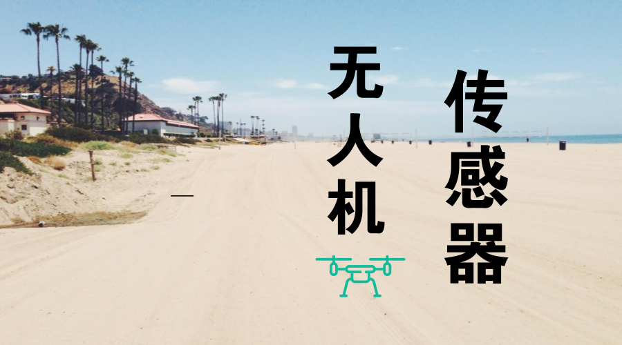 　　【中國儀表網(wǎng) 儀表深度】隨著技術(shù)的不斷發(fā)展，無人機在多個領(lǐng)域也都在不斷的推進(jìn)應(yīng)用，但是在這個過程中也出現(xiàn)了不少的問題?？梢哉f，無人機是一架飛行的傳感器，在無人機出現(xiàn)問題的時候，對于傳感器也提出了更多的挑戰(zhàn)