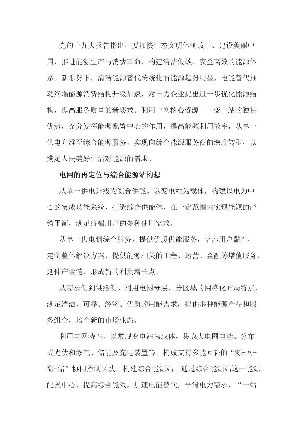 
	中國儲能網(wǎng)訊：從本質(zhì)上講出了綜合能源站的框架，即綜合供能，以變電站為載體，構(gòu)建以電為中心的集成系統(tǒng)，打造綜合供能體，在一定范圍內(nèi)實現(xiàn)能源的產(chǎn)銷平衡，滿足終端用戶的多種使用需求。具體則以常規(guī)變電站為載體，供電、分布式光伏和燃氣三聯(lián)供、儲能、充電樁裝置等