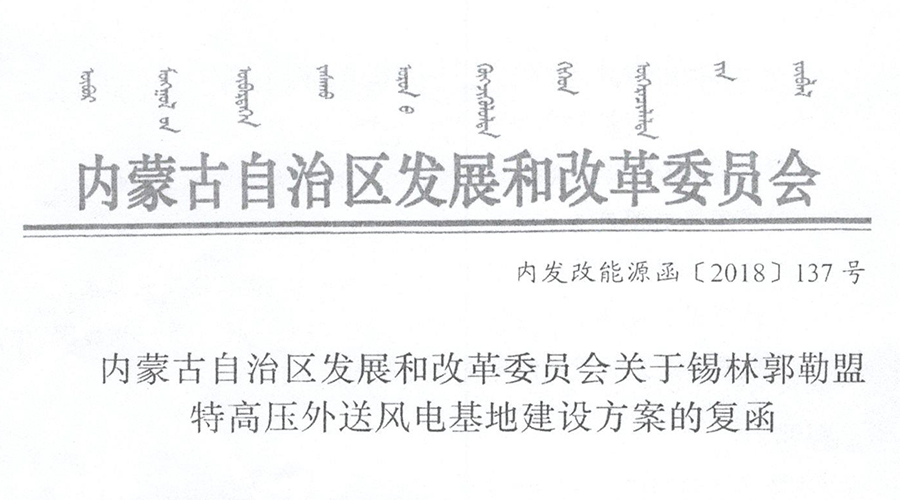                        各有關(guān)旗縣市發(fā)改局、有關(guān)風(fēng)電開(kāi)發(fā)企業(yè)：近日，自治區(qū)發(fā)改委下發(fā)了《內(nèi)蒙古發(fā)展和改革委員會(huì)關(guān)于錫林郭勒盟特高壓外送風(fēng)電基地建設(shè)方案的復(fù)函》（內(nèi)發(fā)改能源函[2018]137號(hào)）（以下簡(jiǎn)稱《復(fù)函》），原則同意我盟特高壓外送風(fēng)電基地建設(shè)方案中的建設(shè)規(guī)模和規(guī)劃布局。按照《復(fù)函》要求，經(jīng)盟行署研究確定了各單體項(xiàng)目建設(shè)業(yè)主，現(xiàn)下達(dá)各地執(zhí)行