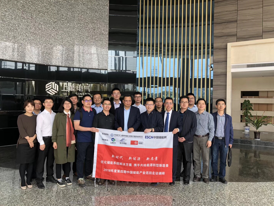 
	中國儲能網(wǎng)訊：—記第四期全國儲能產(chǎn)業(yè)巡回調(diào)研團走進上能電氣


	上能電氣股份有限公司（以下簡稱“上能電氣”）是一家專注于電力電子產(chǎn)品研發(fā)、制造與銷售的國家高新技術企業(yè)。公司深耕電力電子電能變換和控制領域，為用戶提供光伏并網(wǎng)逆變、光伏電站運維、光伏電站開發(fā)、電能質(zhì)量控制、儲能雙向變流、新能源汽車充電等產(chǎn)品和解決方案