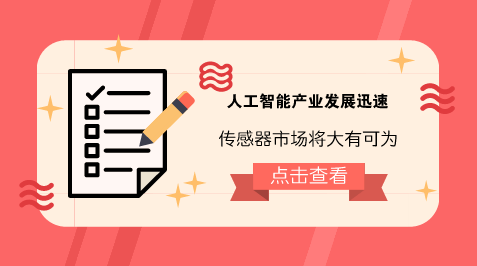 　　【中國儀表網(wǎng) 儀表產(chǎn)業(yè)】人工智能作為引領(lǐng)未來的顛覆性、戰(zhàn)略性技術(shù)，已經(jīng)成為國際競爭的新焦點和經(jīng)濟發(fā)展的新引擎。  　　近年來，我國人工智能產(chǎn)業(yè)發(fā)展迅速，據(jù)相關(guān)機構(gòu)預(yù)測，預(yù)計到2020年，人工智能核心產(chǎn)業(yè)規(guī)模將超過1500億元，帶動相關(guān)產(chǎn)業(yè)規(guī)模超過1萬億元