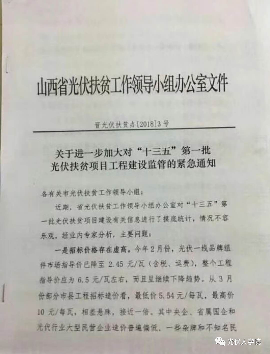 2018年4月4日，山西省光伏扶貧工作領導小組辦公室發(fā)布晉光伏扶貧辦〔2018〕3號 《關于進一步加大對“十三五”第一批光伏扶貧項目工程監(jiān)管的緊急通知》，對山西光伏扶貧出現(xiàn)的問題予以緊急監(jiān)管，并要求相關高價項目所在扶貧辦進行書面說明！

山西省光伏扶貧工作領導小組辦公室對“十三五”第一批光伏扶貧項目建設有關信息進行了摸底統(tǒng)計，主要問題：

1.招標價格存在虛高；

2.承建主體實力不強；

3.產(chǎn)品選用過于繁雜。

需要特別強調：

1.要高度重視，壓實責任